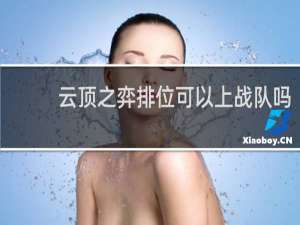 云顶之弈排位可以上战队吗