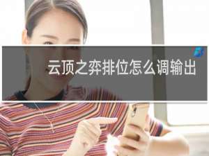 云顶之弈排位怎么调输出