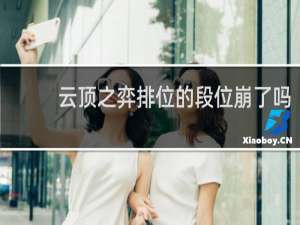 云顶之弈排位的段位崩了吗