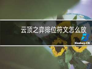 云顶之弈排位符文怎么放