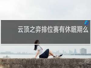 云顶之弈排位赛有休眠期么