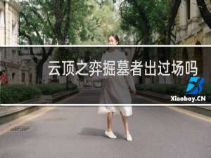 云顶之弈掘墓者出过场吗