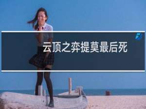 云顶之弈提莫最后死