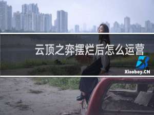 云顶之弈摆烂后怎么运营