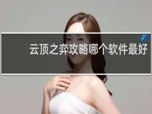 云顶之弈攻略哪个软件最好
