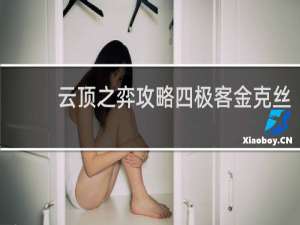 云顶之弈攻略四极客金克丝