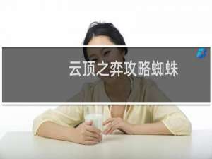 云顶之弈攻略蜘蛛