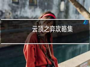云顶之弈攻略集