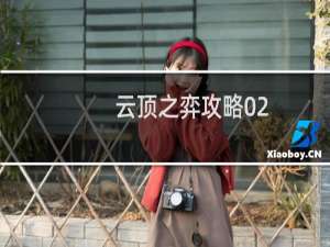 云顶之弈攻略02