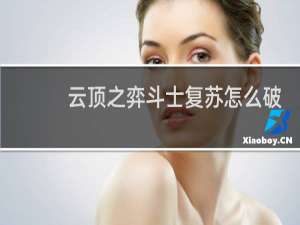 云顶之弈斗士复苏怎么破