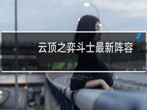 云顶之弈斗士最新阵容