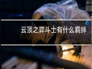 云顶之弈斗士有什么羁绊
