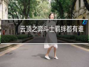 云顶之弈斗士羁绊都有谁