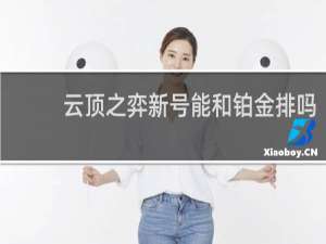 云顶之弈新号能和铂金排吗