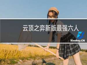 云顶之弈新版最强六人