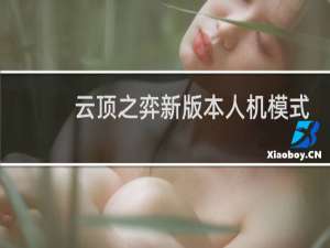 云顶之弈新版本人机模式