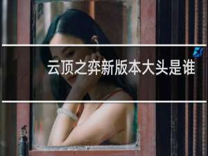 云顶之弈新版本大头是谁