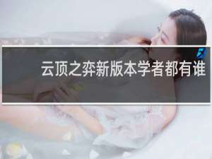 云顶之弈新版本学者都有谁
