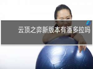 云顶之弈新版本有潘多拉吗