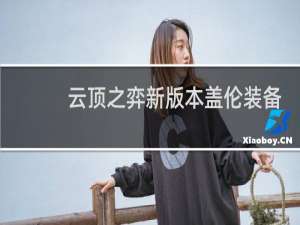 云顶之弈新版本盖伦装备