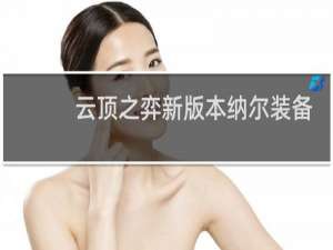 云顶之弈新版本纳尔装备