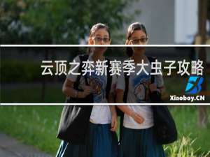 云顶之弈新赛季大虫子攻略