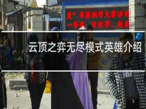 云顶之弈无尽模式英雄介绍