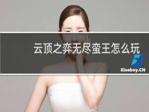 云顶之弈无尽蛮王怎么玩