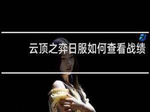 云顶之弈日服如何查看战绩