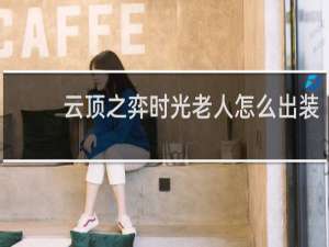 云顶之弈时光老人怎么出装