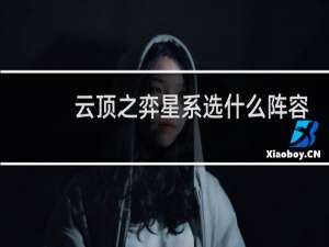 云顶之弈星系选什么阵容