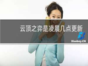 云顶之弈是凌晨几点更新