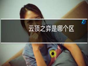 云顶之弈是哪个区