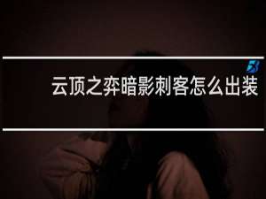 云顶之弈暗影刺客怎么出装