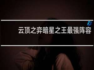 云顶之弈暗星之王最强阵容