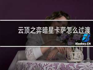 云顶之弈暗星卡萨怎么过渡