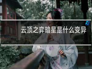 云顶之弈暗星是什么变异