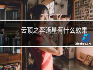 云顶之弈暗星有什么效果