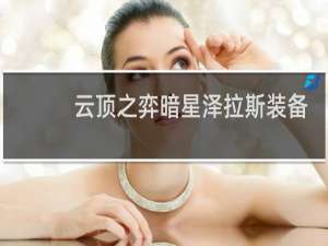 云顶之弈暗星泽拉斯装备