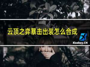 云顶之弈暴击出装怎么合成