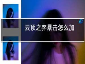 云顶之弈暴击怎么加