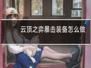 云顶之弈暴击装备怎么做