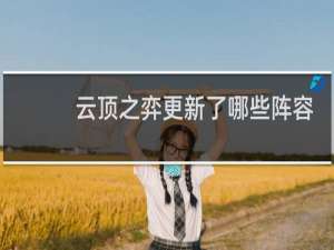 云顶之弈更新了哪些阵容