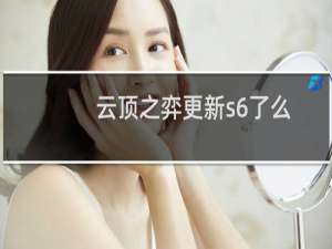 云顶之弈更新s6了么