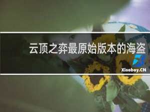 云顶之弈最原始版本的海盗