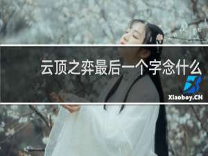 云顶之弈最后一个字念什么