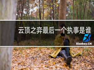 云顶之弈最后一个执事是谁