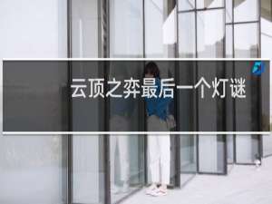 云顶之弈最后一个灯谜