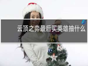 云顶之弈最后买英雄抽什么