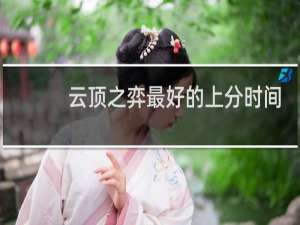 云顶之弈最好的上分时间